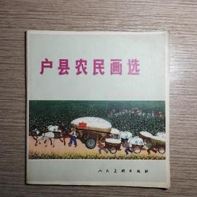 人民美术出版社
 户县农民画选