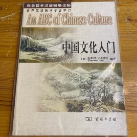 中国文化入门