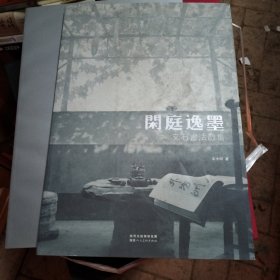 闲庭逸墨：文石书法散集