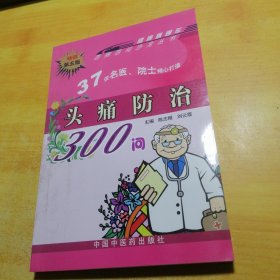 头痛防治300问