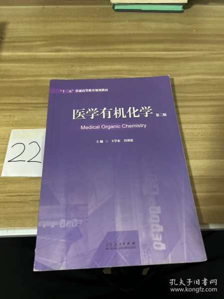 医学有机化学（第二版）/“十二五”普通高等教育规划教材