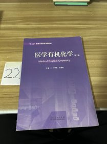 医学有机化学（第二版）/“十二五”普通高等教育规划教材