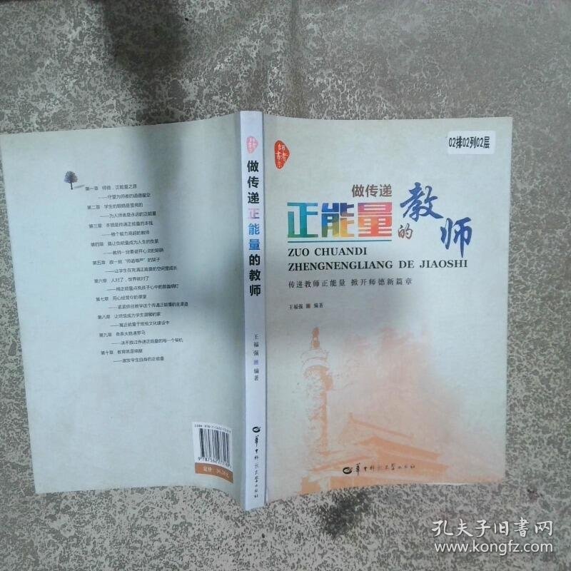 做传递正能量的教师  王福强 华中师范大学出版社有限责任公司