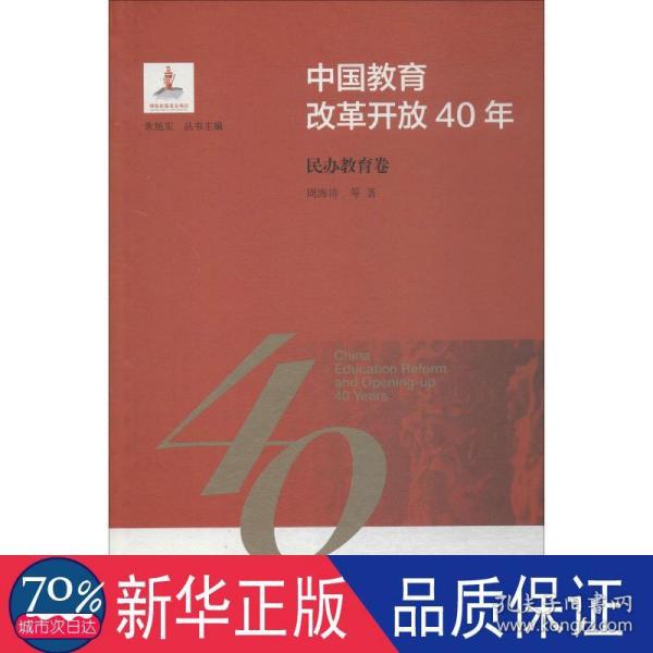 中国教育改革开放40年：民办教育卷