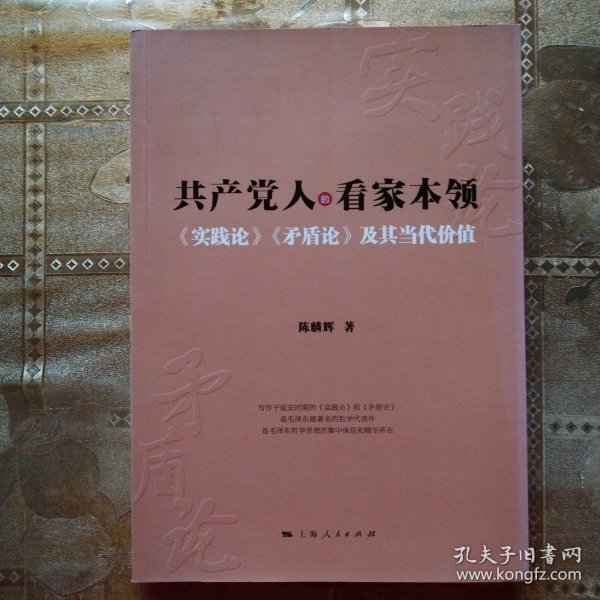 共产党人的看家本领：实践论矛盾论及其当代价值