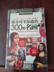 你不可不知道的300幅名画