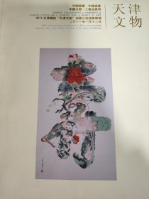 天津文物 2011 中国书画 瓷器 玉器 工艺品杂项 新库房 （微瑕 5元处理 ）