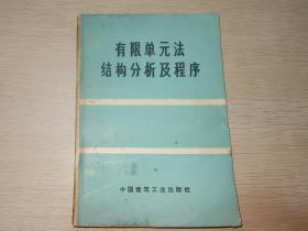 有限单元法结构分析及程序