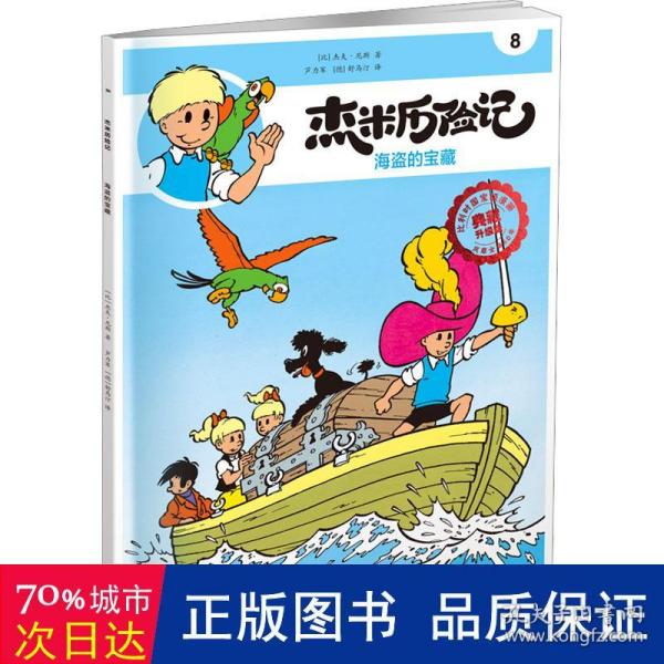 全新正版图书 杰米历险记8 海盗的宝藏杰夫·尼斯北京出版社9787200167795