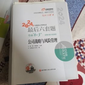公司战略与风险管理 2024注册会计师考试最后六套题 考前“6+3”