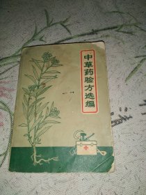 中草药验方选编