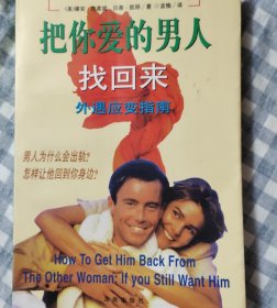 把你爱的男人找回来:外遇应变指南