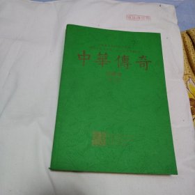 中华传奇 珍藏本(第4期)