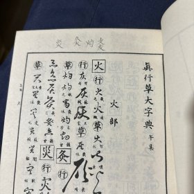 行草大字典 下