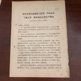 高举毛泽东思想伟大红旗，作好水文气象工作，更好地为农业生产服务——江西省南昌水文气象服务台 黄青云