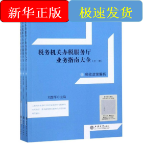 讀稅務機關辦稅服務廳業(yè)務指南大全(全3冊)(上)