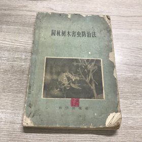 园林树木害虫防治法