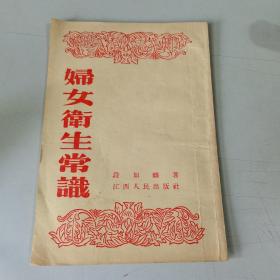 1953妇女卫生常识