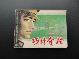 巧记夺枪连环画