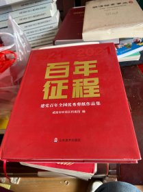 百年征程 建党百年全国优秀剪纸作品集