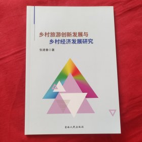 乡村旅游创新发展与乡村经济发展研究