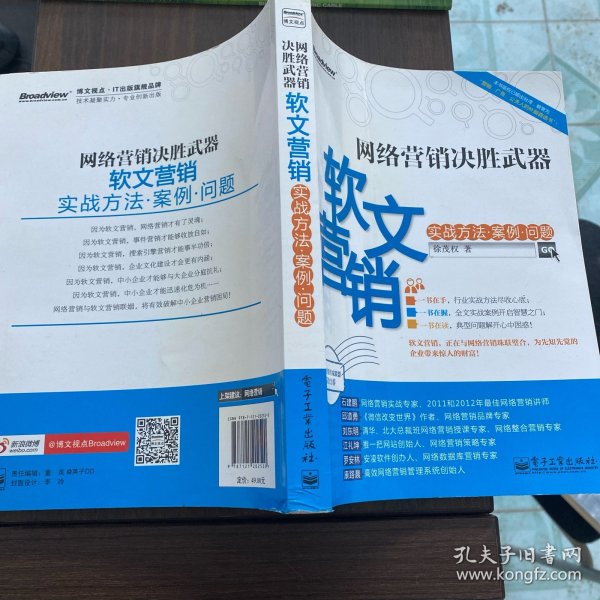 网络营销决胜武器：—软文营销实战方法、案例、问题