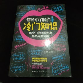 你所不了解的冷门知识：再冷门的问题也有最热闹的答案