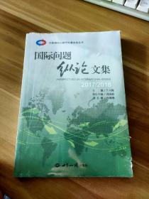 国际问题纵论文集(2017\2018)/中国国际问题研究基金会丛书