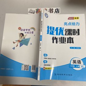 2023秋亮点给力提优课时作业本八年级英语上册译林版中学教辅课本同步全解复习题库辅导教辅练习册