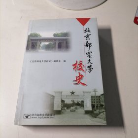 北京邮电大学校史