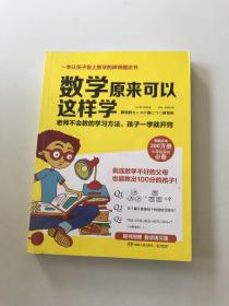 数学原来可以这样学