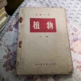 初级中学  植物  上册  东北新华书店   1950年