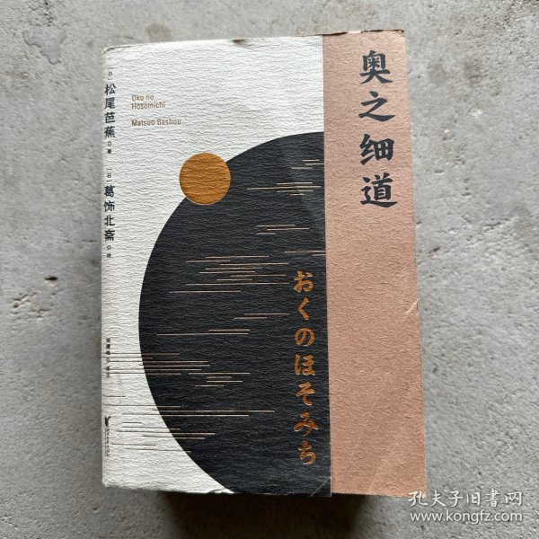 奥之细道（俳句之神松尾芭蕉代表之作，殿堂级浮世绘大师葛饰北斋金印插图，中日对照版。)【果麦经典】