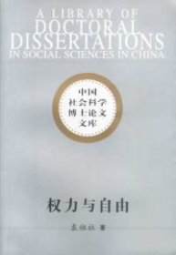 【正版图书】权力与自由:市民社会的人学考察袁祖社9787500437291中国社会科学出版社2003-01-01