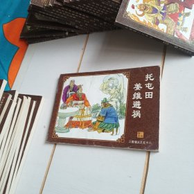 中国古典名著连环画：三国演义（托屯田姜维避祸）