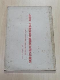 1951年全国省，市协商委员会秘书长会议文件汇集（32开，45页）