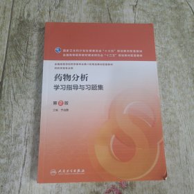 药物分析学习指导与习题集