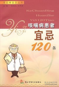 哮喘病患者宜忌120条