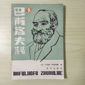 巴甫洛夫传略
