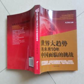 世界大趋势与未来10年中国面临的挑战