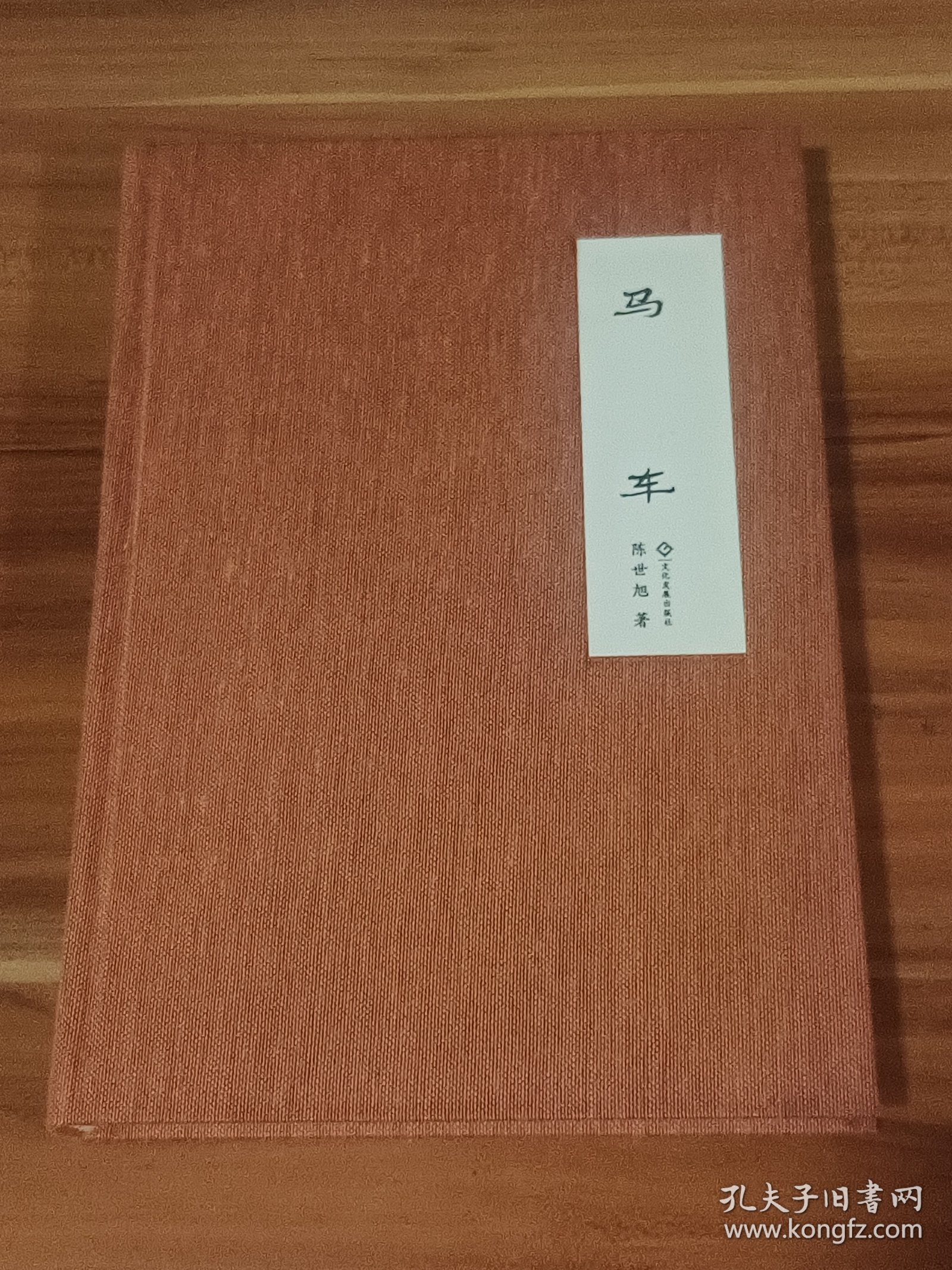 马车（布面精装毛边盒装本）陈世旭签名钤印，藏书票（收藏编号031）限量300本