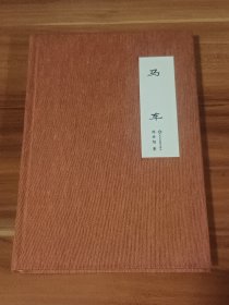 马车（布面精装毛边盒装本）陈世旭签名钤印，藏书票（收藏编号031）限量300本