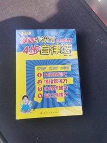 漫画小学生自我管理4步自律法