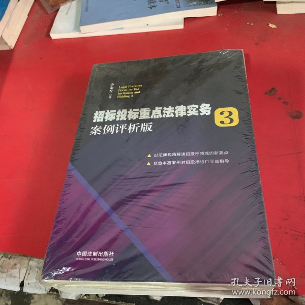 招标投标重点法律实务3：案例评析版