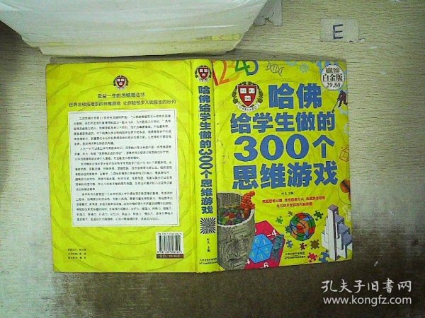 哈佛给学生做的300个思维游戏（超值全彩 白金版）