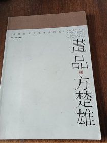 当代国画大家作品研究·画品：方楚雄