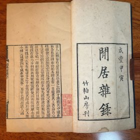 首见刻本，养生学著作 《闲居杂录》，上、下二卷一厚册全，清咸丰4年[1854]竹柏山房木刻本。内容包罗万有，有养生、风水、医学、符咒、厭法等内容

该书存世稀少，您所能买到的，天壤间只此一本，全书148个筒子页，296面。