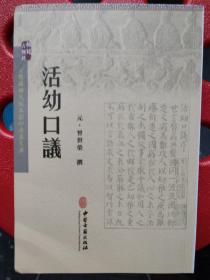 活幼口议：本书卷1至3“议明至理”共25篇，论述婴幼禀赋、脉气、以及钱乙、张涣、刘昉等儿科著作。卷4至5共26篇，议初生儿证候，卷6至7共30篇，议指纹脉诀，面部气色。卷8有18篇，议病证疑难。卷9共15篇，议胎中受病。卷10至20，议各种证候，均以曾氏临床经验为依据。一版一印，印数3000册。往下有详细目录