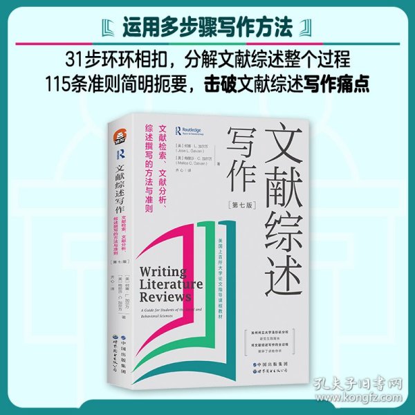 文献综述写作：文献检索、文献分析、综述撰写的方法与准则