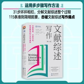 文献综述写作：文献检索、文献分析、综述撰写的方法与准则